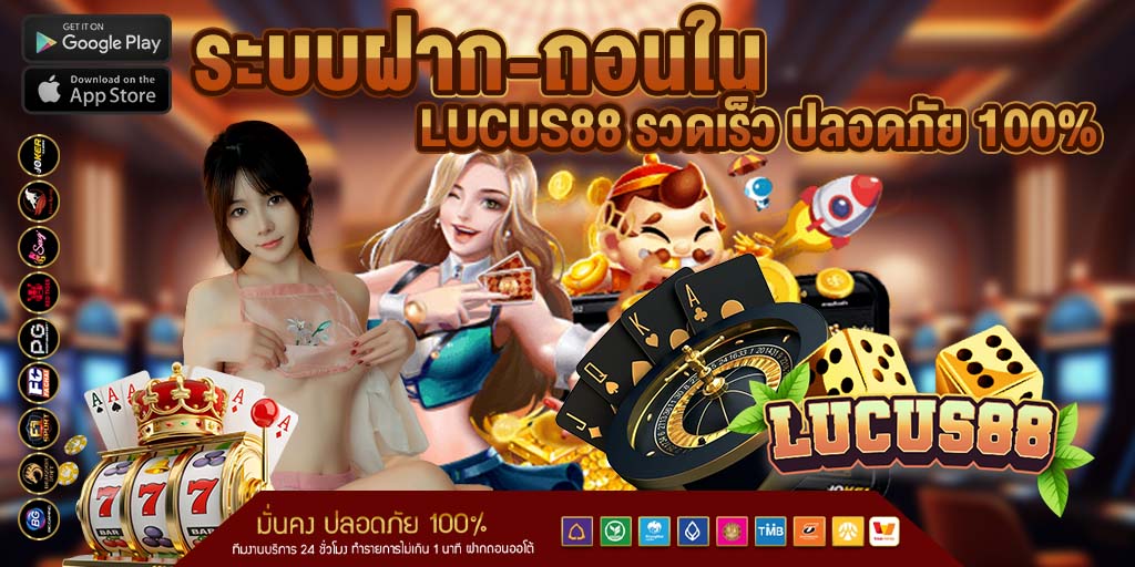ระบบฝาก-ถอนใน lucus88