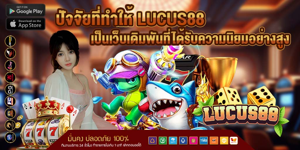 ปัจจัยที่ทำให้ lucus88