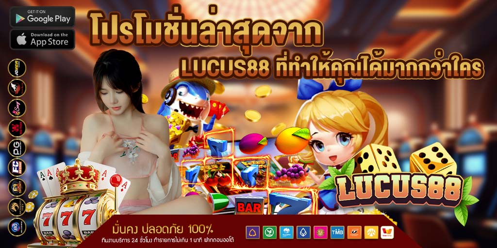 โปรโมชั่นล่าสุดจาก lucus88