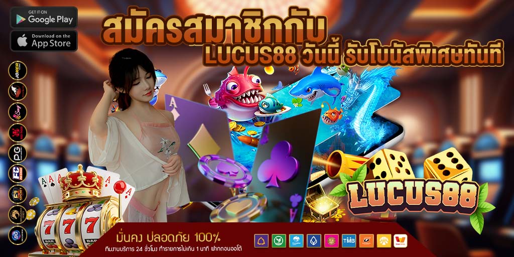 สมัครสมาชิกกับ lucus88